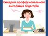Синдром профессионального выгорания педагогов
