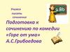 Учимся писать сочинение. Подготовка к сочинению по комедии «Горе от ума» А.С.Грибоедова