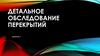 Детальное обследование перекрытий. Лекция №9