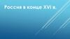 Россия в конце XVI в. Внутренняя политика Федора Ивановича