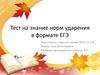Тест на знание норм ударения в формате ЕГЭ