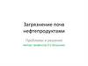 Загрязнение почв нефтепродуктами. Проблемы и решения