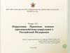 Коррупция. Правовые основы противодействия коррупции в Российской Федерации