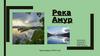 Река Амур