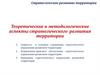 Теоретические и методологические аспекты развития территории