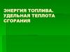 Энергия топлива. Удельная теплота сгорания