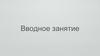 Вводное занятие. О компании