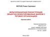Мультипланарная реконструкция объектно- ориентированных файлов с теговой организацией