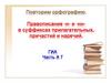 Правописание -н- и -нн- в суффиксах прилагательных, причастий и наречий. ГИА. Часть А7