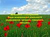 Мовлення і спілкування. Види мовленнєвої діяльності (аудіювання, читання, говоріння, письмо)