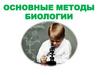 Основные методы биологии