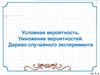 Условная вероятность. Умножение вероятностей