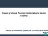 Какие учёные России прославили свою страну?