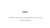 Java. Tипове данни, операции, конзолен вход-изход