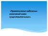 Правописание падежных окончаний имен существительных