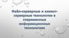 Файл - серверные и клиент - серверные технологии в современных информационных технологиях