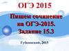 Пишем сочинение на ОГЭ-2015. Задание 15.3