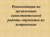 Рекомендации по организации самостоятельной работы студентов по астрономии