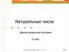 Натуральные числа. Как записываются натуральные числа?