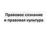 Правовое сознание и правовая культура