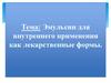 Эмульсии для внутреннего применения как лекарственные формы. Лекция 8