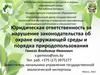 Юридическая ответственность за нарушение законодательства об охране окружающей среды и порядка природопользования