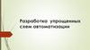 Разработка упрощенных схем автоматизации
