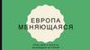Европа меняющаяся ( 8 классс )