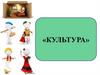 Понятие культуры. Формы и разновидности культуры. Тема 1