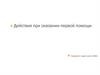 Действия при оказании первой помощи
