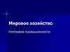 Промышленность. Мировое хозяйство