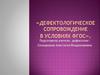 Дефектологическое сопровождение в условиях ФГОС