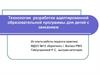 Технология разработки адаптированной образовательной программы для детей с заиканием