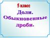 Доли. Обыкновенные дроби. Равные части