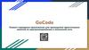 GoCode. Клиент-серверное приложение для проведения практических занятий по программированию в локальной сети