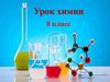 Изменения происходящие с веществами. Урок химии. 8 класс