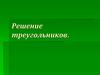 Решение треугольников. Определение