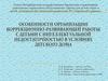 Особенности организации коррекционно-развивающей работы с детьми с интеллектуальной недостаточностью в условиях детского дома