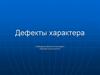 Дефекты характера. Дерево дефектов характера