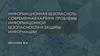 Информационная безопасность: современная картина проблемы информационной безопасности и защиты информации