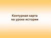 Контурная карта на уроке истории