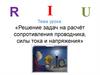 Решение задач на расчёт сопротивления проводника, силы тока и напряжения