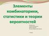 Элементы комбинаторики, статистики и теории вероятностей