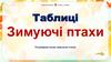 Зимуючі птахи. Таблиці