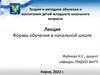 Теория и методика обучения и воспитания детей младшего школьного возраста