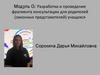 Модуль G: Разработка и проведение фрагмента консультации для родителей (законных представителей) учащихся
