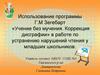 Использование программы Г.М. Зегебарт «Учение без мучения. Коррекция дисграфии»