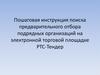 Пошаговая инструкция поиска предварительного отбора подрядных организаций на электронной торговой площадке РТС - Тендер