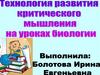 Технология развития критического мышления на уроках биологии