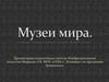 Музеи мира